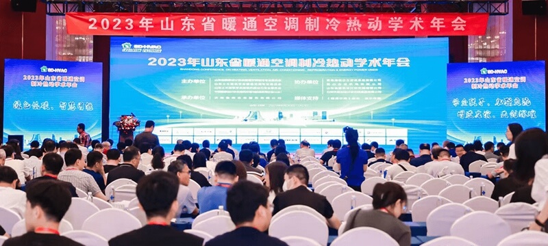 京創(chuàng)鑫業(yè) 慶祝2023年山東省暖通空調(diào)制冷熱動(dòng)學(xué)術(shù)年會(huì)成功召開！
